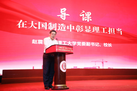 校党委副书记、校长赵震讲述导课