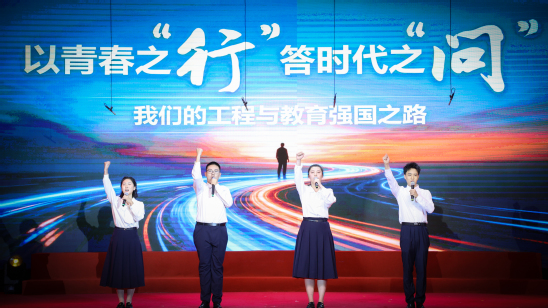 微报告《以青春之“行”,答时代之“问”——我们的工程与教育强国之路》
