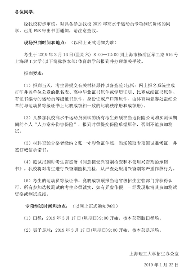 关于发放上海理工大学2019年高水平运动员专项测试通知书的通知.jpg